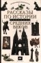 - Рассказы по истории средних веков. 6 класс (сборник)