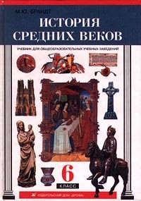 М. Ю. Брандт - История средних веков. 6 класс
