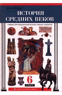 М. Ю. Брандт - История средних веков. 6 класс