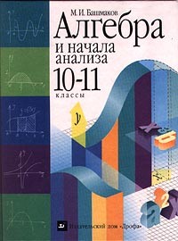 Марк Башмаков - Алгебра и начала анализа. 10-11 классы