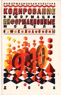  - Информационная культура. Кодирование информации. Информационные модели. 9-10 классы