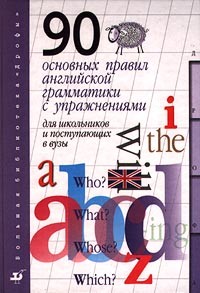  - 90 основных правил английской грамматики с упражнениями для школьников и поступающих в ВУЗы