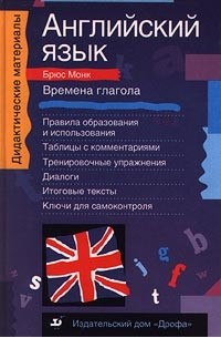 Брюс Монк - Английский язык. Времена глагола