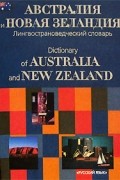  - Австралия и Новая Зеландия. Лингвострановедческий словарь / Dictionary of Australia and New Zealand
