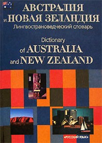  - Австралия и Новая Зеландия. Лингвострановедческий словарь / Dictionary of Australia and New Zealand