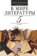  - В мире литературы. 5 класс. Учебник. Часть 1