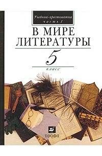  - В мире литературы. 5 класс. Учебник. Часть 1