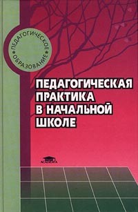  - Педагогическая практика в начальной школе