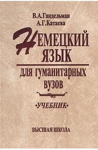  - Немецкий язык для гуманитарных ВУЗов. Учебник