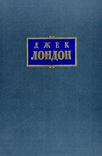 Собрание сочинений в 7 томах. Том 4. Морской волк. Белый Клык
