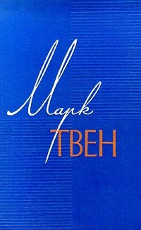 Марк Твен - Собрание сочинений в 12 томах. Том 5. Пешком по Европе. Принц и нищий (сборник)