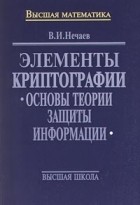 В. И. Нечаев - Элементы криптографии. Основы теории защиты информации (сборник)