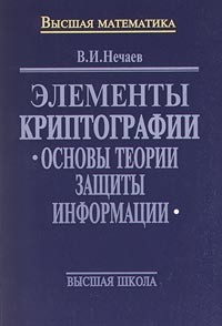 В. И. Нечаев - Элементы криптографии. Основы теории защиты информации (сборник)
