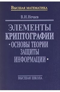 В. И. Нечаев - Элементы криптографии. Основы теории защиты информации (сборник)