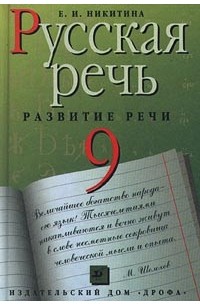 Русская речь. Развитие речи. 9 класс