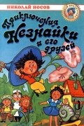 Николай Носов - Приключения Незнайки и его друзей