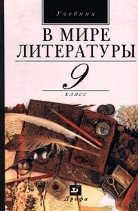  - В мире литературы. 9 класс. Учебник