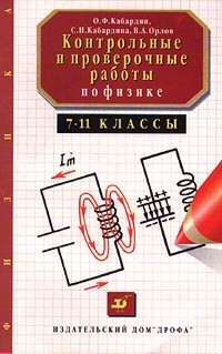  - Контрольные и проверочные работы по физике. 7-11 классы