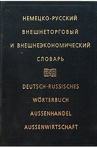  - Немецко-русский внешнеторговый и внешнеэкономический словарь/ Deutsch-Russisch Worterbuch Aussenhandel Aussenwirtschaft