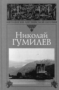 Николай Гумилёв - Николай Гумилев. Антология английской поэзии (сборник)