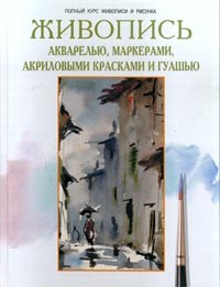  - Живопись акварелью, маркерами, акриловыми красками и гуашью