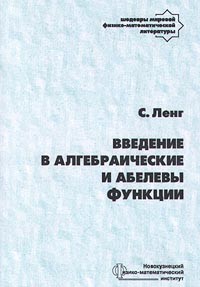 С. Ленг - Введение в алгебраические и абелевы функции