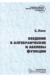 С. Ленг - Введение в алгебраические и абелевы функции