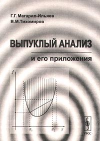  - Выпуклый анализ и его приложения