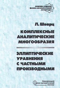 Лоран-Моиз Шварц - Комплексные аналитические многообразия. Эллиптические уравнения с частными производными