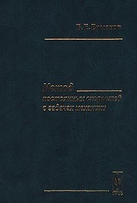 Б. Е. Ермаков - Метод постоянных скоростей в задачах механики