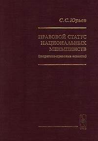 С. С. Юрьев - Правовой статус национальных меньшинств (теоретико-правовые аспекты)