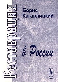 Борис Кагарлицкий - Реставрация в России