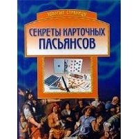 Хацкевич - Секреты карточных пасьянсов