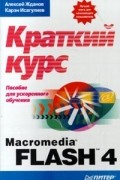  - Macromedia Flash 4: краткий курс