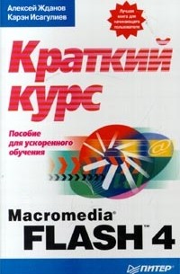  - Macromedia Flash 4: краткий курс