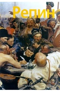 Екатерина Алленова - Репин