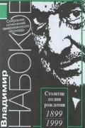 Владимир Набоков - Собрание сочинений американского периода в 5 томах. Том 1. Подлинная жизнь Себастьяна Найта. Под знаком незаконнорожденных. Николай Гоголь (сборник)