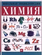  - Химия