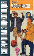 Н. В. Белов - Современная энциклопедия для мальчиков. Том 5