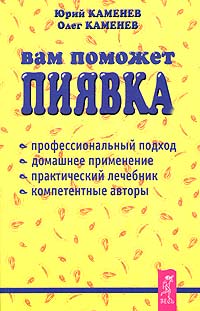  - Вам поможет пиявка. Практическое руководство по гирудотерапии