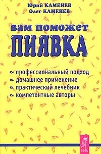  - Вам поможет пиявка. Практическое руководство по гирудотерапии