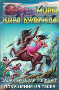 Галактическая полиция. Книга 2. Покушение на Тесея