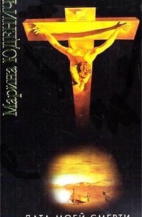 Дата моей смерти