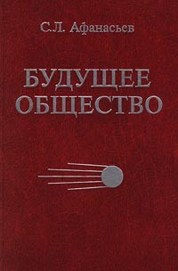 С. Л. Афанасьев - Будущее общество