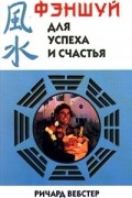 Ричард Вебстер - Фэншуй для успеха и счастья