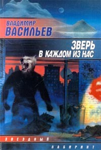 Владимир Васильев - Зверь в каждом из нас