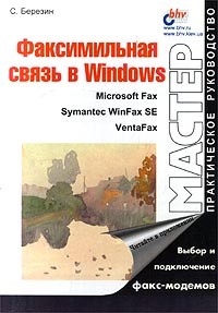 С. Березин - Факсимильная связь в Windows