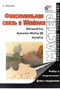 С. Березин - Факсимильная связь в Windows