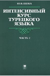 Юрий Щека - Интенсивный курс турецкого языка. Часть 2