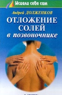 А. Долженков - Отложение солей в позвоночнике